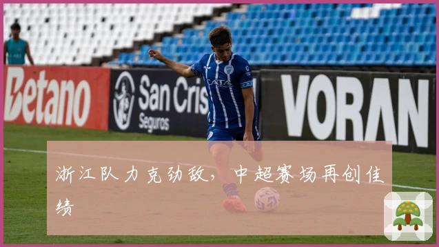 浙江队力克劲敌，中超赛场再创佳绩