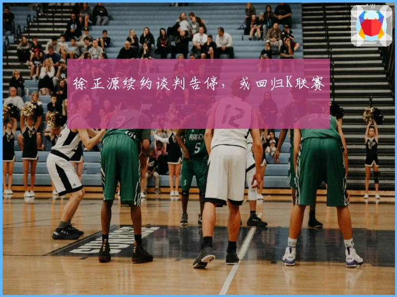 徐正源续约谈判告停,或回归K联赛