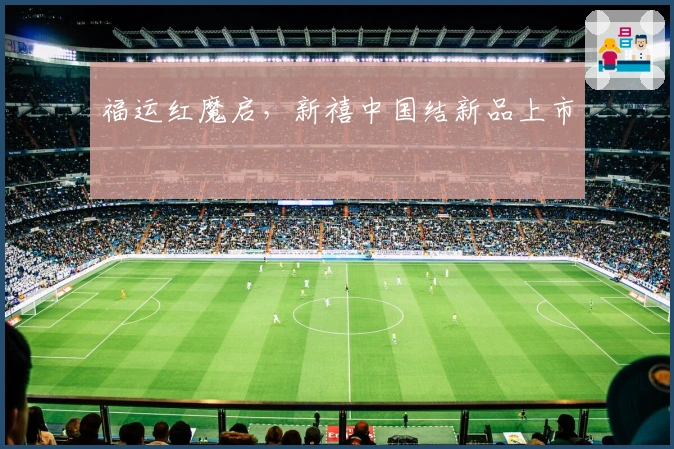 福运红魔启,新禧中国结新品上市