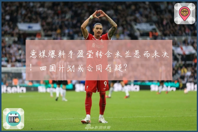 意媒爆料李盈莹转会米兰悬而未决！回国计划或合同存疑？