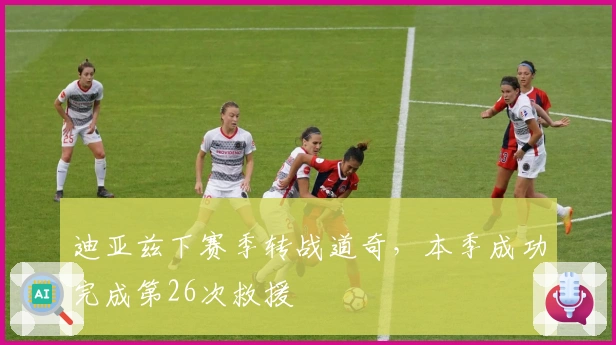 迪亚兹下赛季转战道奇，本季成功完成第26次救援