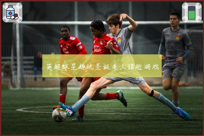 英超球星趣玩圣诞老人猜脸游戏