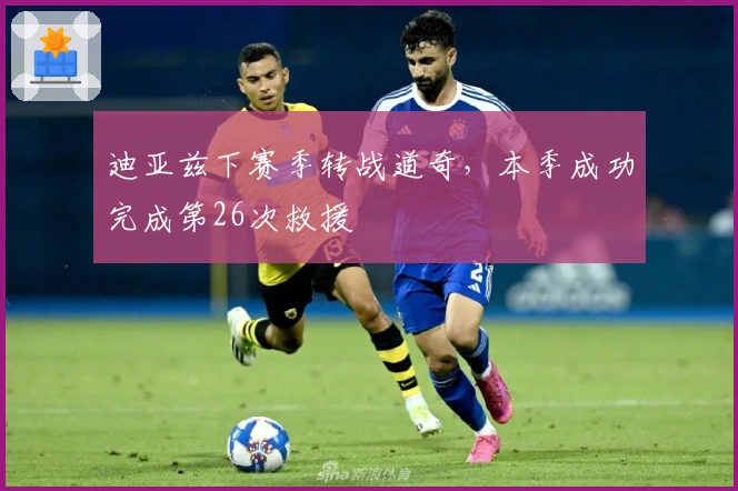 迪亚兹下赛季转战道奇，本季成功完成第26次救援
