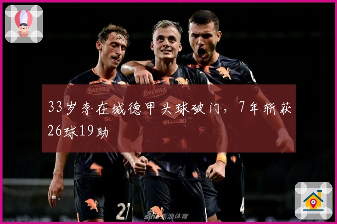 33岁李在城德甲头球破门，7年斩获26球19助