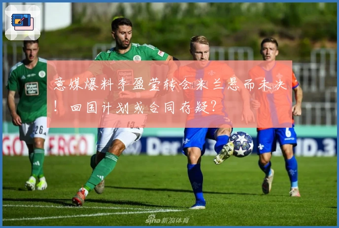 意媒爆料李盈莹转会米兰悬而未决！回国计划或合同存疑？